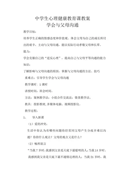 学会与父母沟通主题班会教案