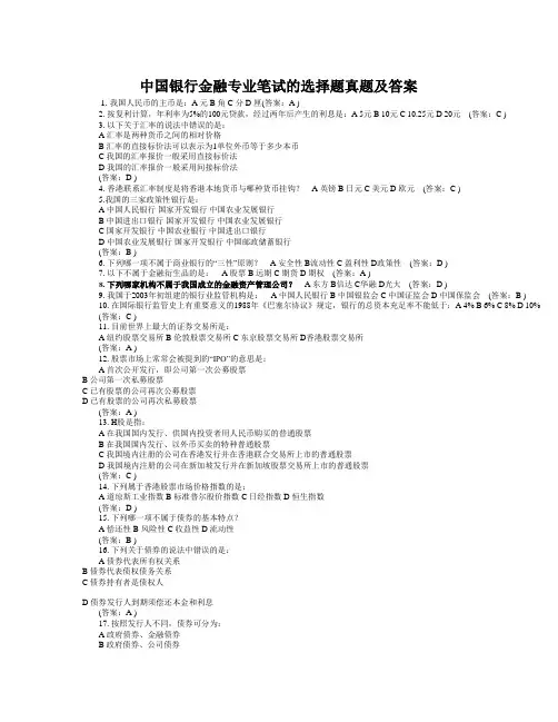 中国银行金融专业笔试的选择题真题及答案_