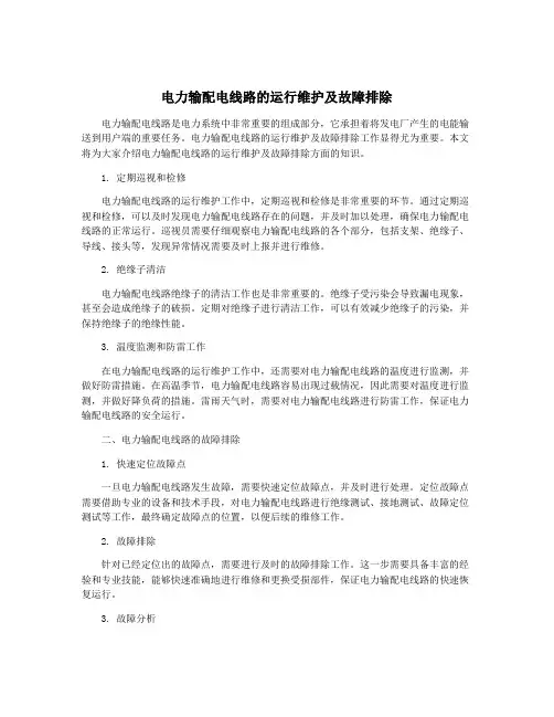 电力输配电线路的运行维护及故障排除