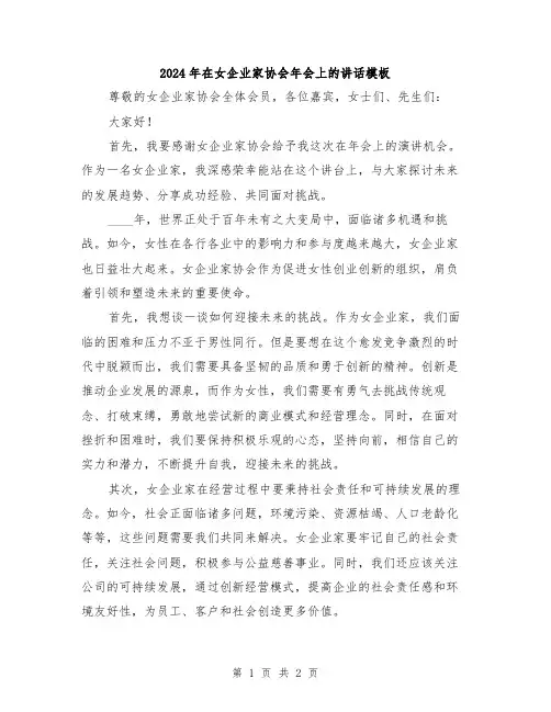 2024年在女企业家协会年会上的讲话模板
