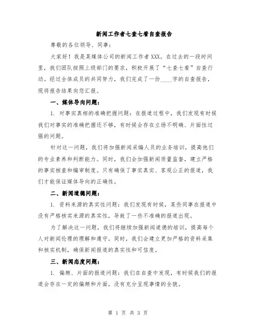 新闻工作者七查七看自查报告