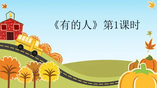 六年级上册语文课件-第8单元27《有的人》第1课时 人教部编版 (共16张PPT)