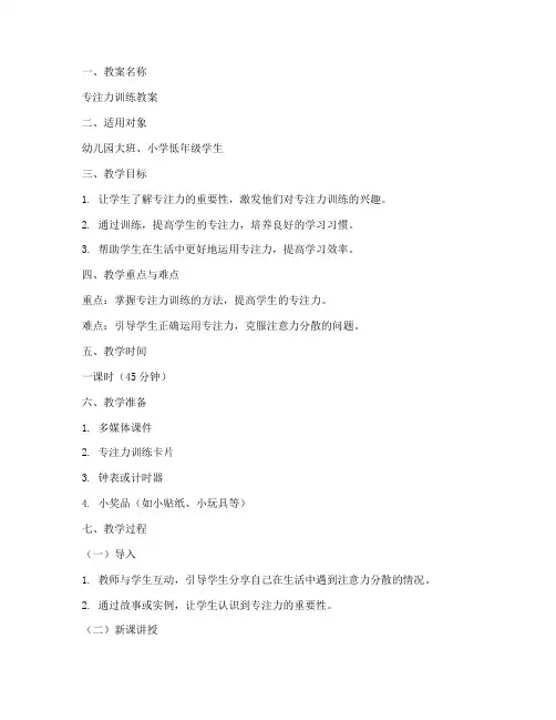 专注力训练教案模板范文