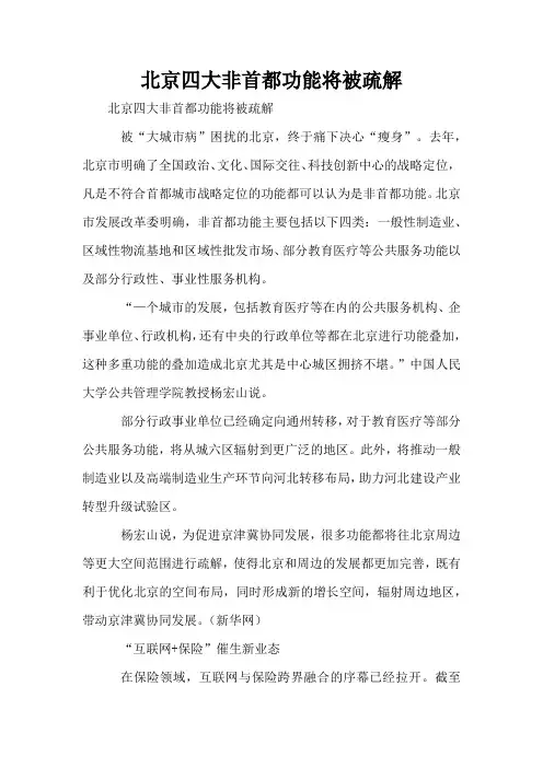 北京四大非首都功能将被疏解