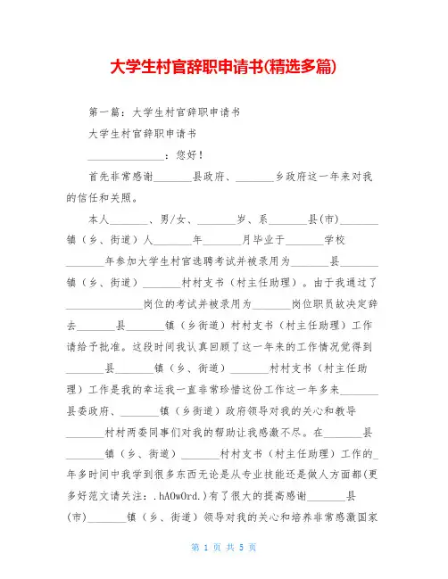 大学生村官辞职申请书(精选多篇)