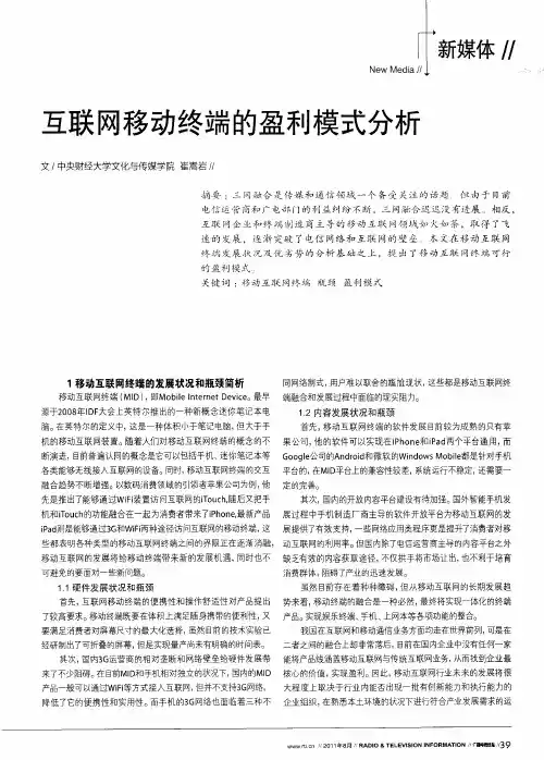 互联网移动终端的盈利模式分析