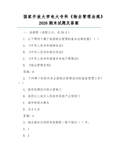 国家开放大学电大专科《物业管理法规》2026期末试题及答案