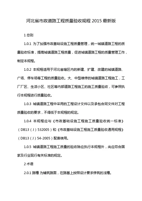 河北省市政道路工程质量验收规程2015最新版
