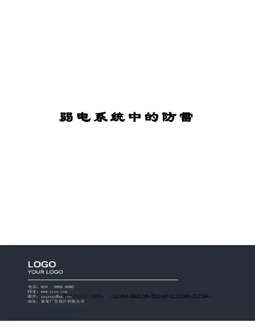弱电系统中的防雷