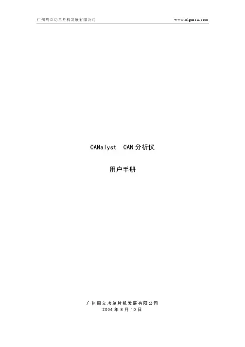周立功CANalyst Manual用户手册