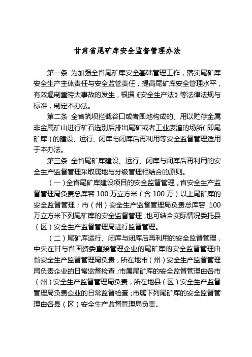 甘肃省尾矿库安全监督管理办法