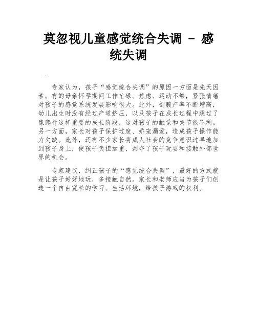 莫忽视儿童感觉统合失调 - 感统失调