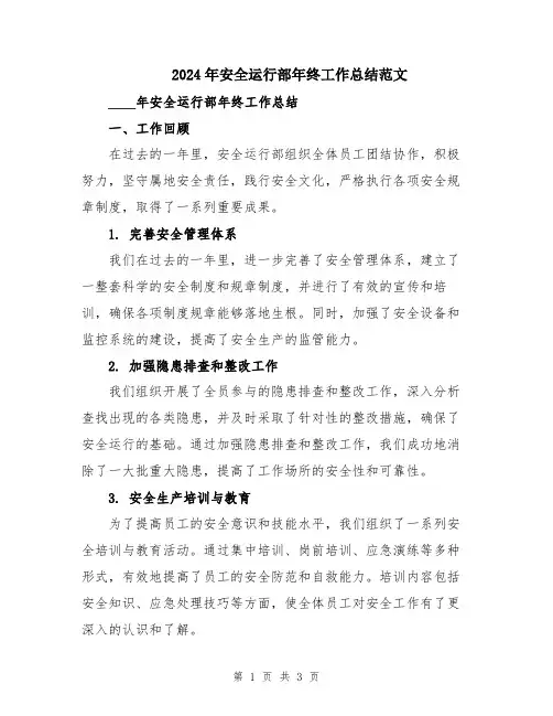 2024年安全运行部年终工作总结范文