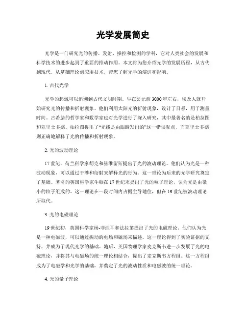 光学发展简史