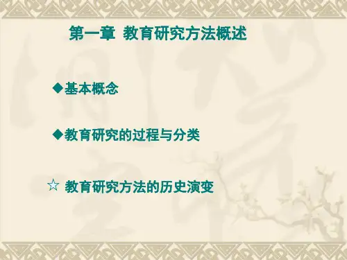 第一章 教育研究方法概述(xg)