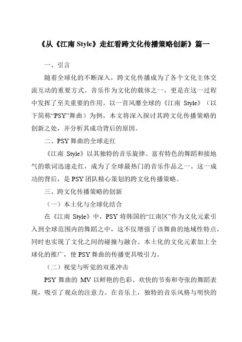 《从《江南Style》走红看跨文化传播策略创新》范文