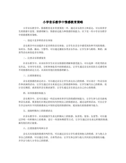 小学音乐教学中情感教育策略