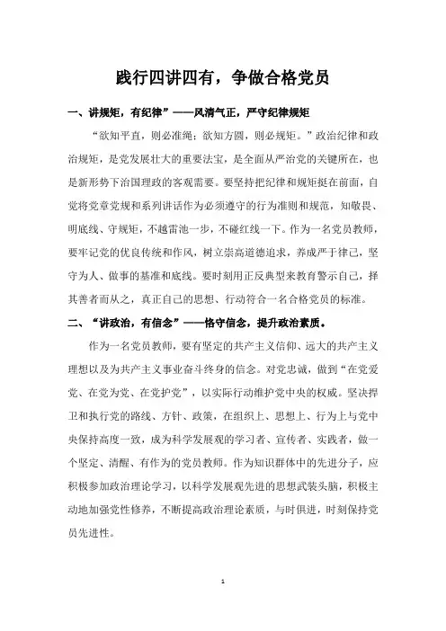 践行四讲四有,争做合格党员