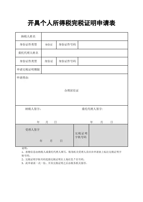 开具个人所得税完税证明申请表