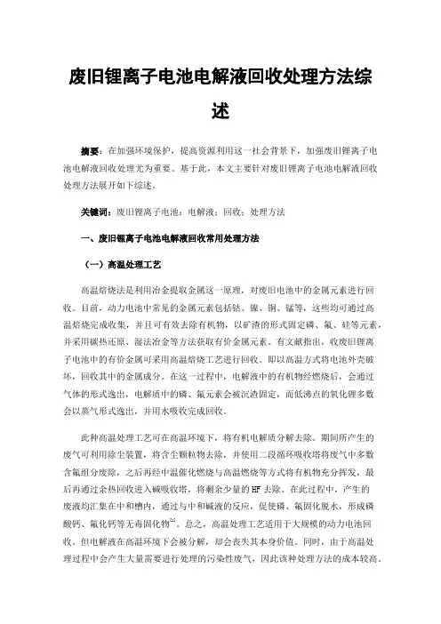 废旧锂离子电池电解液回收处理方法综述