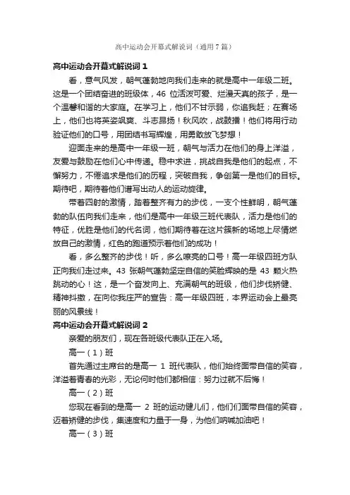 高中运动会开幕式解说词（通用7篇）