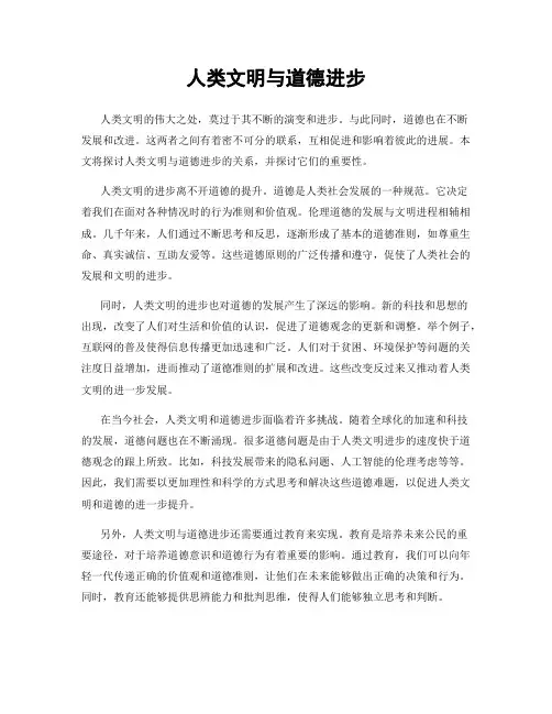人类文明与道德进步