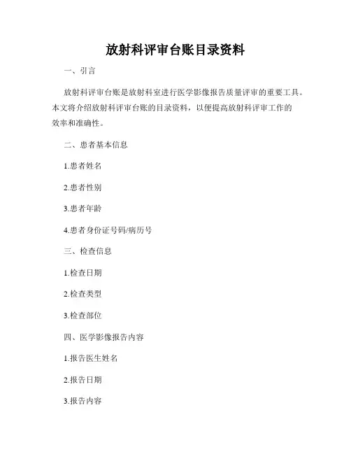 放射科评审台账目录资料