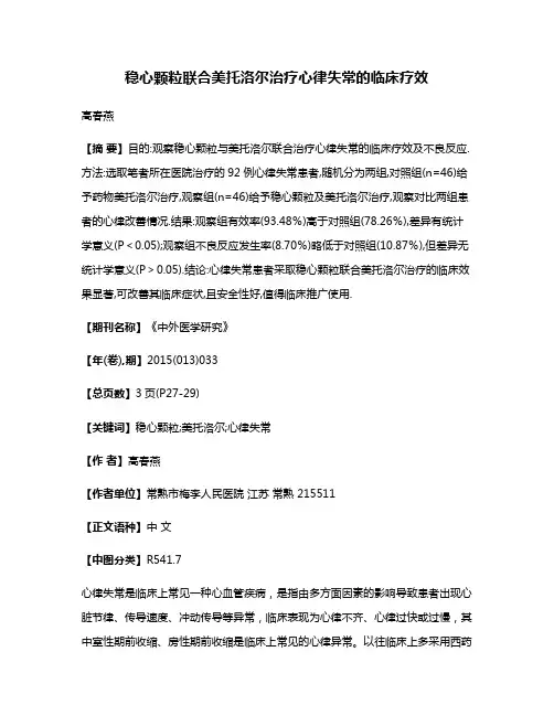 稳心颗粒联合美托洛尔治疗心律失常的临床疗效