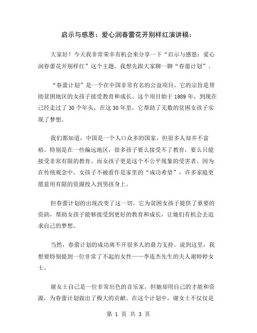 启示与感恩：爱心润春蕾花开别样红演讲稿