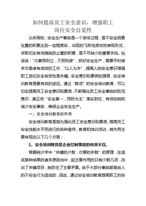 如何提高员工安全意识和素质