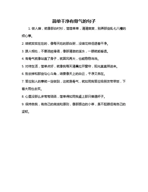 简单干净有骨气的句子