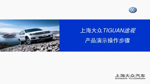 大众途观演示与操作步骤员工培训教材