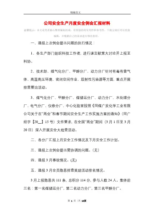 公司安全生产月度安全例会汇报材料_精选范文