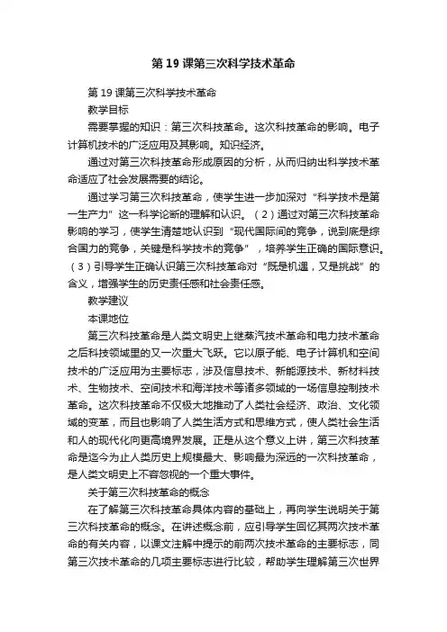 第19课第三次科学技术革命