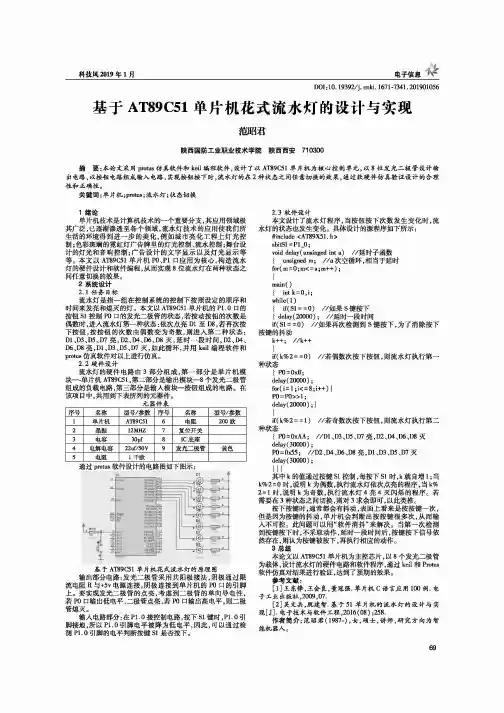 基于AT89C51单片机花式流水灯的设计与实现