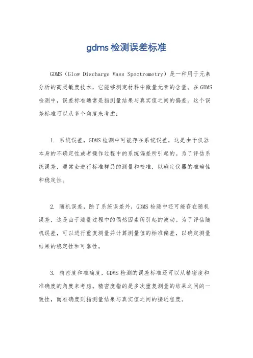 gdms检测误差标准