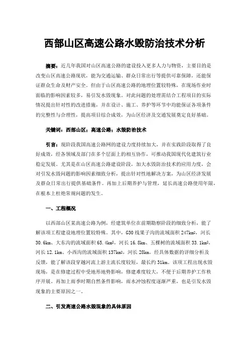 西部山区高速公路水毁防治技术分析