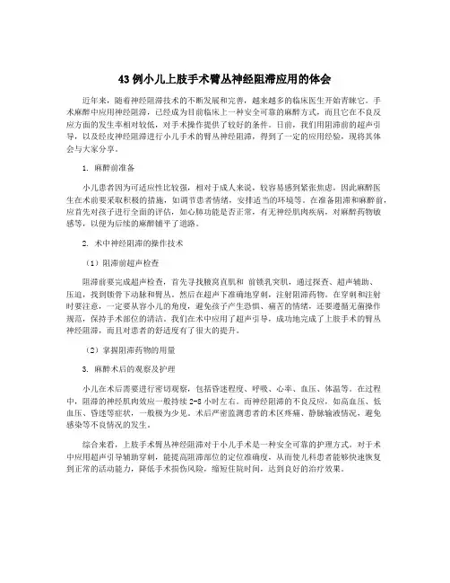 43例小儿上肢手术臂丛神经阻滞应用的体会