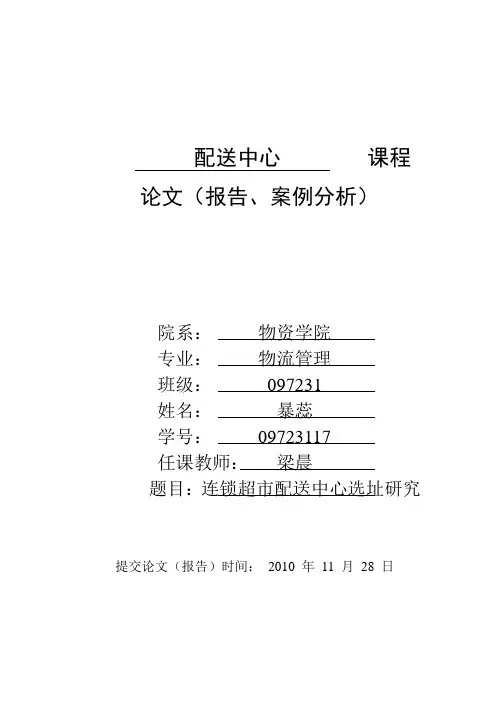 配送中心论文