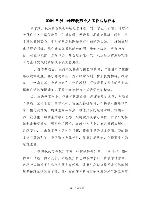 2024年初中地理教师个人工作总结样本（四篇）