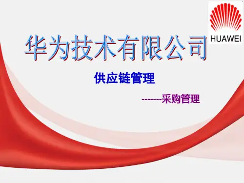 华为供应链管理  ppt课件