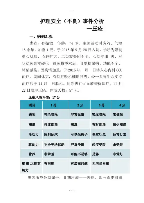 压疮不良事件58583
