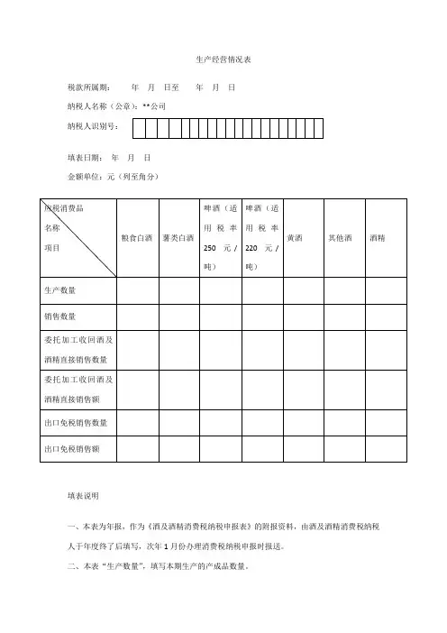 生产经营情况表及填表说明