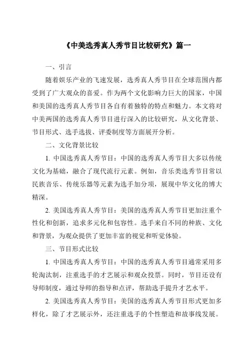 《2024年中美选秀真人秀节目比较研究》范文