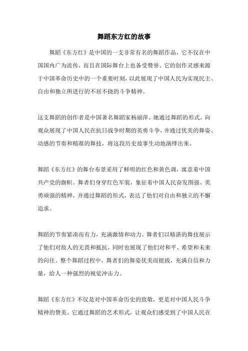 舞蹈东方红的故事