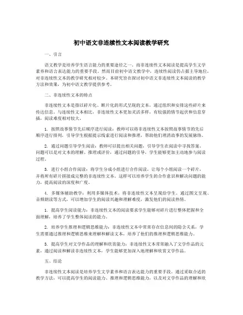 初中语文非连续性文本阅读教学研究