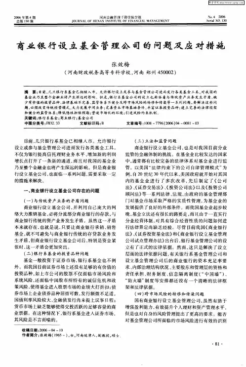 商业银行设立基金管理公司的问题及应对措施