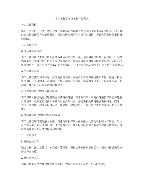 社区工作者年度工作计划范文