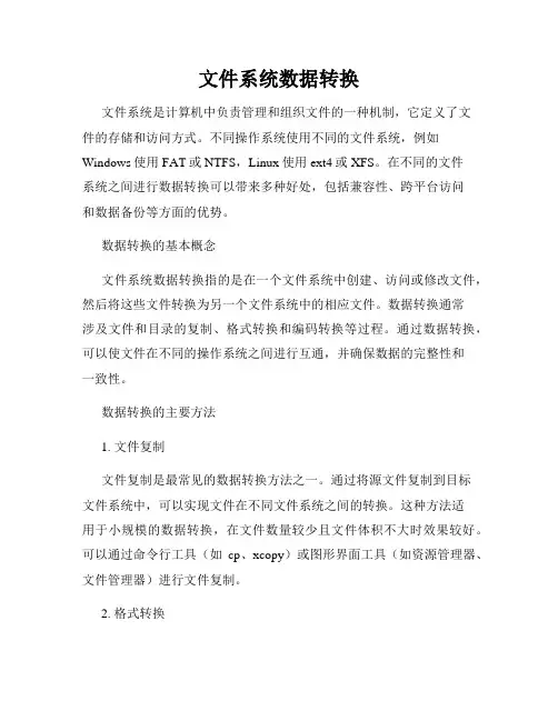文件系统数据转换