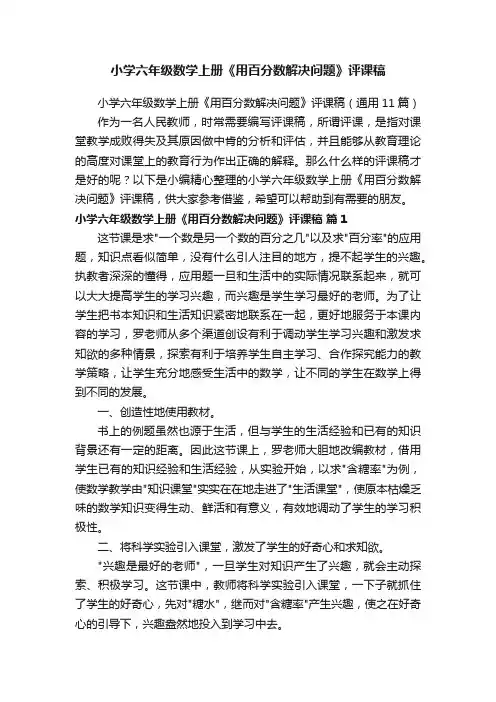 小学六年级数学上册《用百分数解决问题》评课稿（通用11篇）